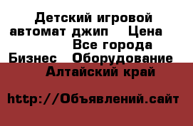 Детский игровой автомат джип  › Цена ­ 38 900 - Все города Бизнес » Оборудование   . Алтайский край